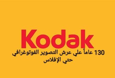 كوداك من النجاح حتي الافلاس