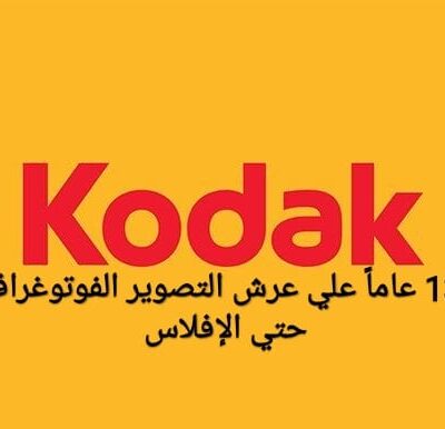 كوداك من النجاح حتي الافلاس