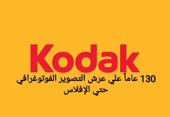 كوداك من النجاح حتي الافلاس