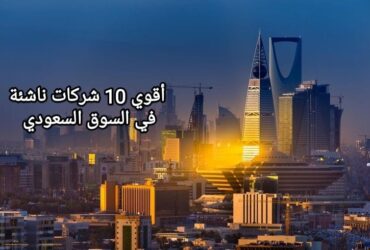 الشركات الناشئة الاقوي في السوق السعودي