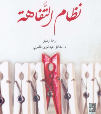 كتاب نظام التفاهة