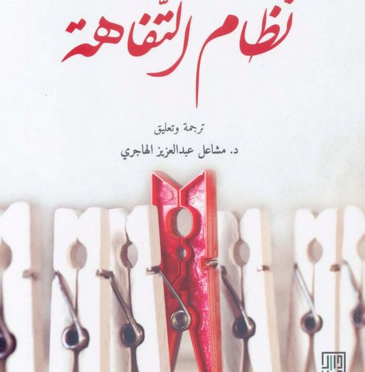 كتاب نظام التفاهة
