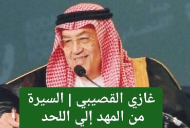 غازي القصيبي | السيرة من المهد الي اللحد
