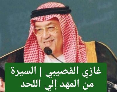 غازي القصيبي | السيرة من المهد الي اللحد