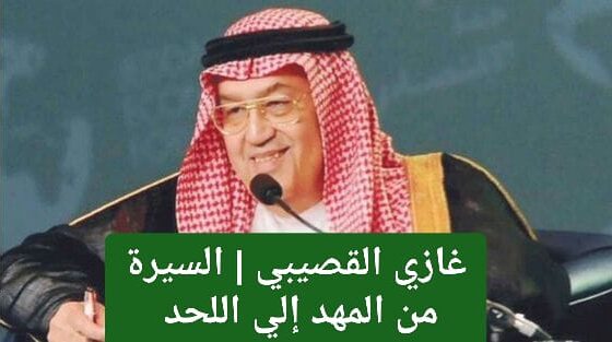 غازي القصيبي | السيرة من المهد الي اللحد