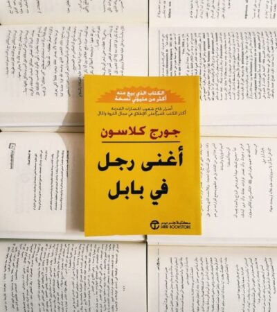 كتاب اغنى رجل في بابل