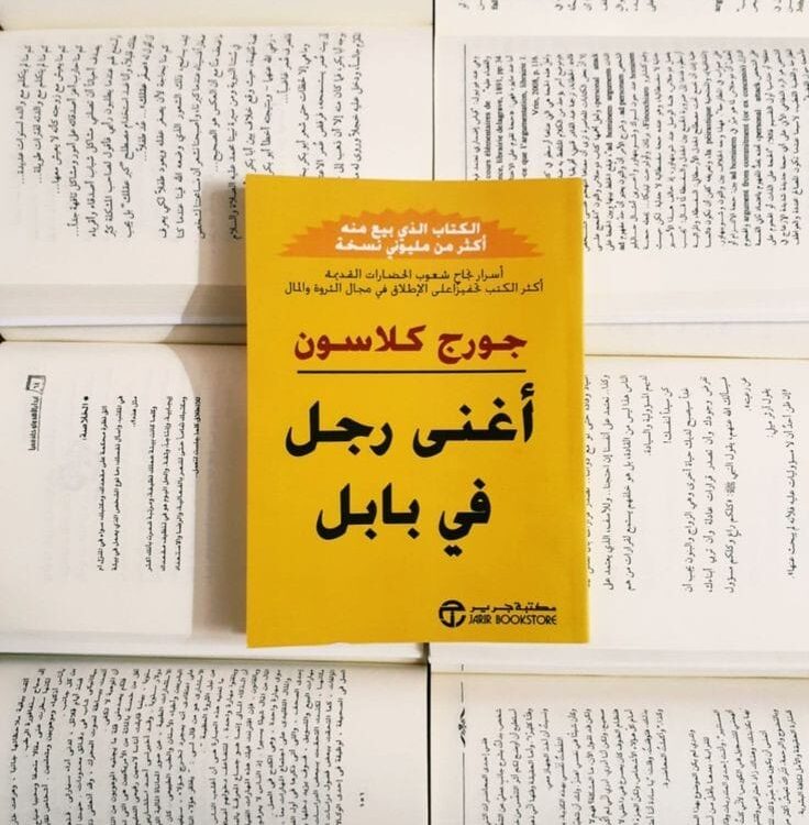 كتاب اغنى رجل في بابل