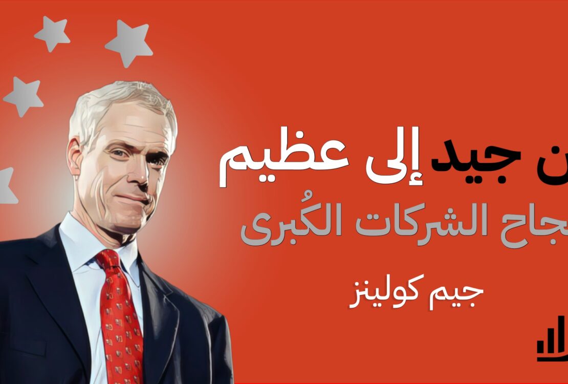 كتاب من جيد الي عظيم : كيف تحقق الشركات العظمة