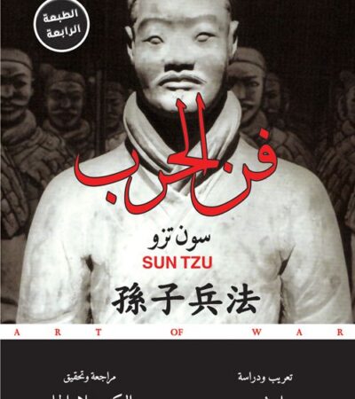 كتاب فن الحرب