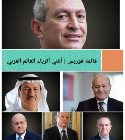 قائمة فوربس لاغني اثرياءىالعالم العربي