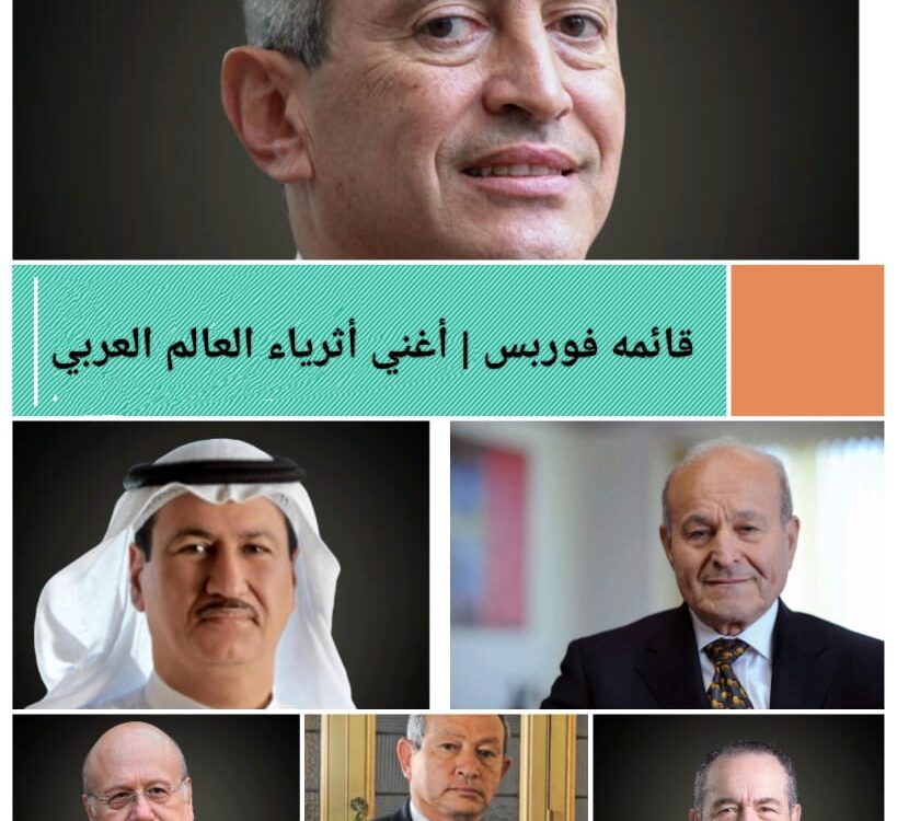 قائمة فوربس لاغني اثرياءىالعالم العربي