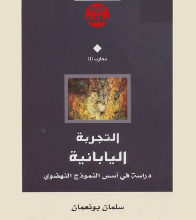 التجربة اليابانية : لماذا نجحت اليابان وفشل العرب؟
