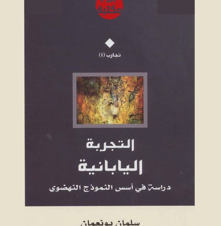 التجربة اليابانية : لماذا نجحت اليابان وفشل العرب؟