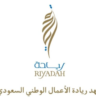 معهد ريادة الأعمال الوطني