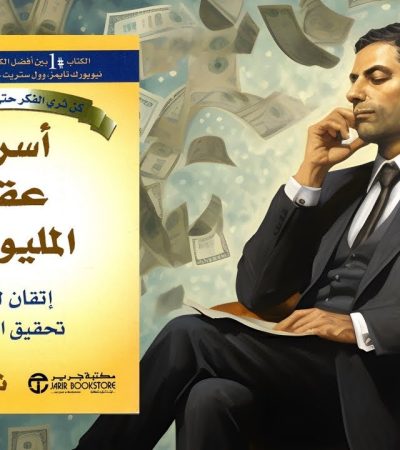 كتاب أسرار عقل المليونير