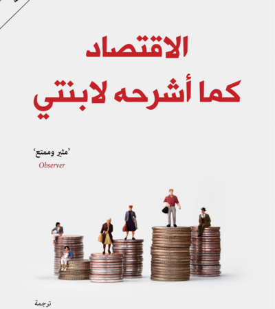 كتاب الاقتصاد كما أشرحه لابنتي