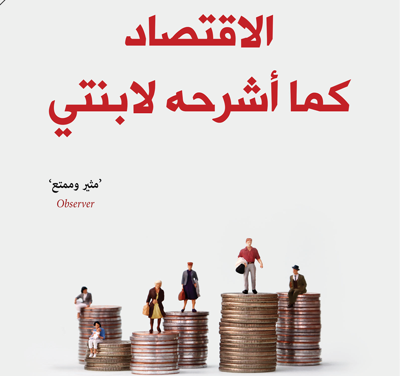كتاب الاقتصاد كما أشرحه لابنتي