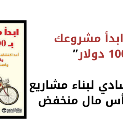كتاب ابدأ مشروعك ب 100 دولار
