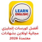 أفضل كورسات إنجليزي مجانية اونلاين بشهادات معتمدة 2026