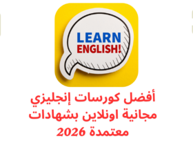 أفضل كورسات إنجليزي مجانية اونلاين بشهادات معتمدة 2026