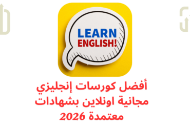أفضل كورسات إنجليزي مجانية اونلاين بشهادات معتمدة 2026