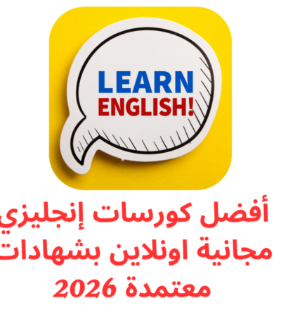 أفضل كورسات إنجليزي مجانية اونلاين بشهادات معتمدة 2026