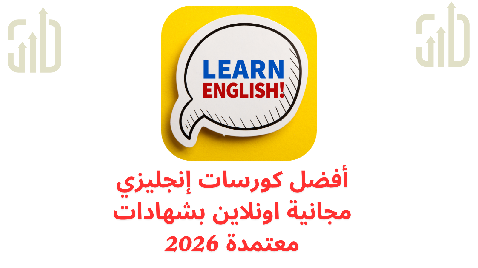 أفضل كورسات إنجليزي مجانية اونلاين بشهادات معتمدة 2026
