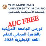 كورس الجامعة الأمريكية بالقاهرة المجاني لتعلم اللغة الإنجليزية 2026