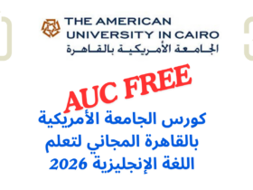كورس الجامعة الأمريكية بالقاهرة المجاني لتعلم اللغة الإنجليزية 2026
