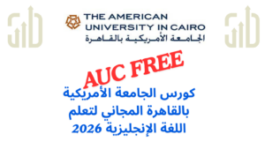 كورس الجامعة الأمريكية بالقاهرة المجاني لتعلم اللغة الإنجليزية 2026