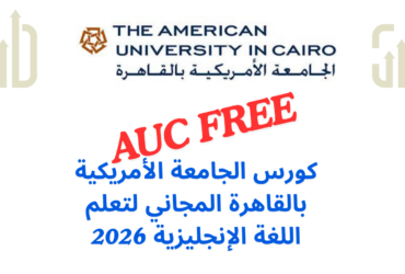 كورس الجامعة الأمريكية بالقاهرة المجاني لتعلم اللغة الإنجليزية 2026