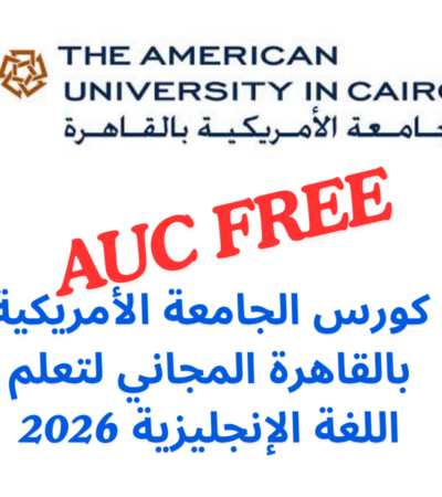 كورس الجامعة الأمريكية بالقاهرة المجاني لتعلم اللغة الإنجليزية 2026